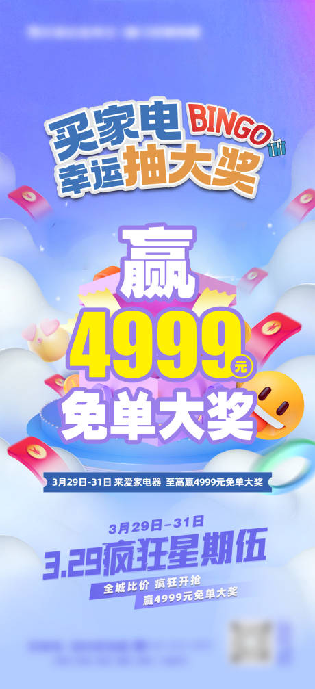源文件下载【家电抽奖活动海报】编号：14930023175175215