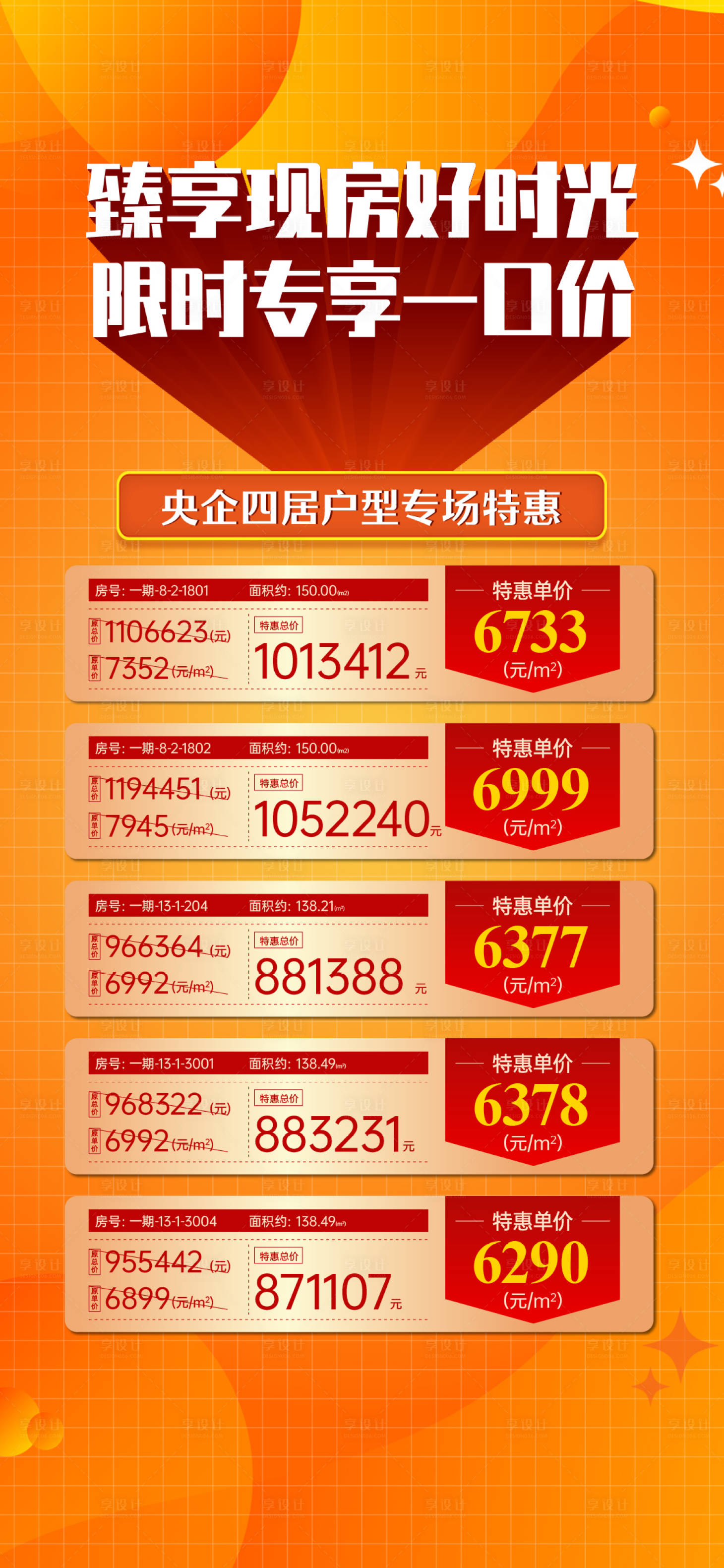 源文件下載【享設計】搜索編號：10180023312108735【特價房海報】