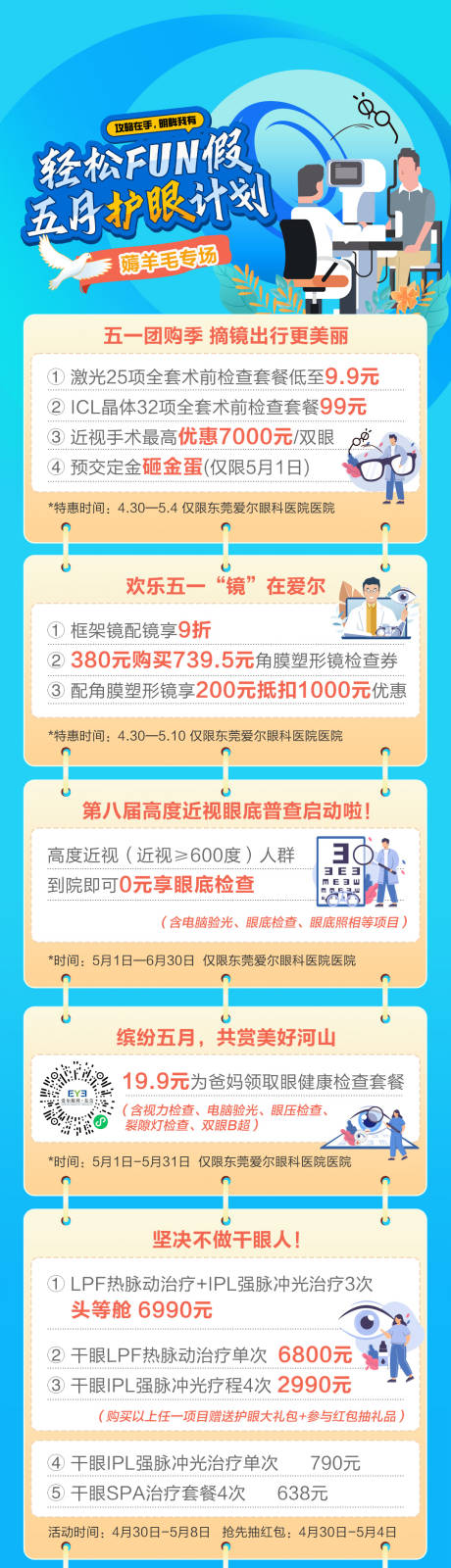 源文件下载【五月护眼计划海报】编号：78020023574093804