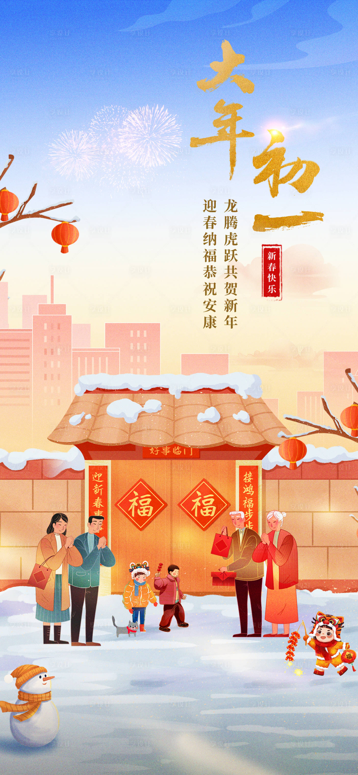 源文件下载【享设计】搜索编号：81460023089655075【春节大年初一拜年插画海报】