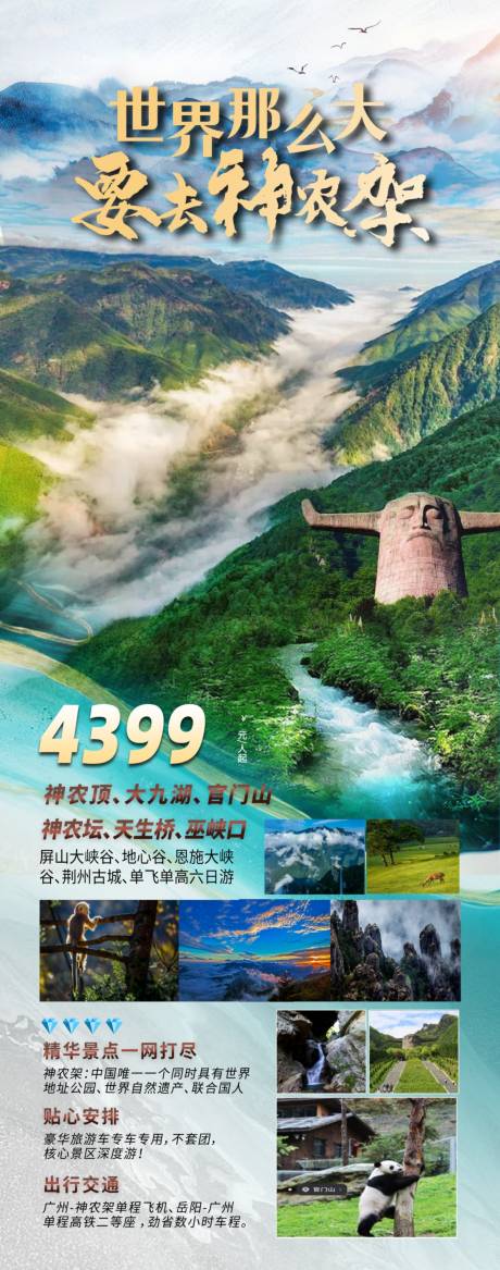 源文件下载【湖北旅游海报恩遇神农架】编号：48980023296166526