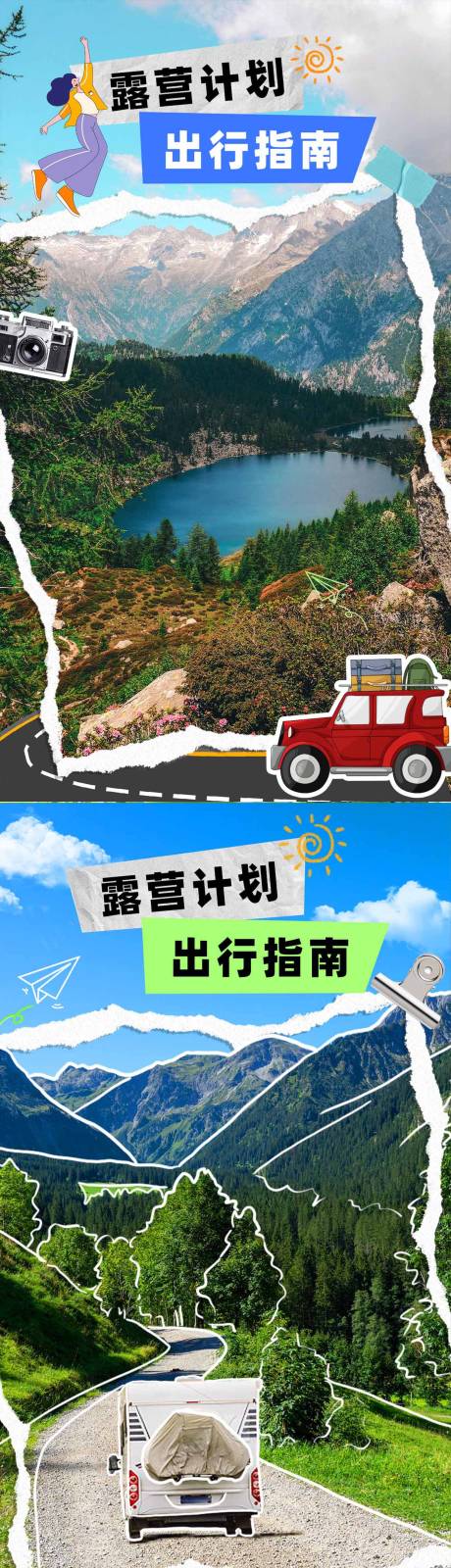 源文件下载【露营宣传海报】编号：63270023112201762