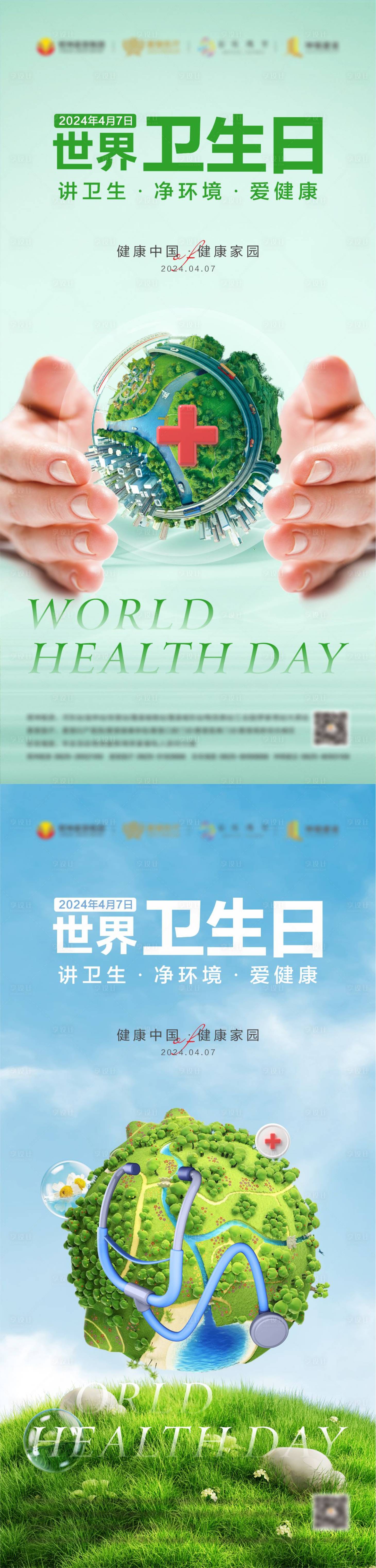 源文件下載【享設計】搜索編號：85010022947527780【世界衛生日海報】