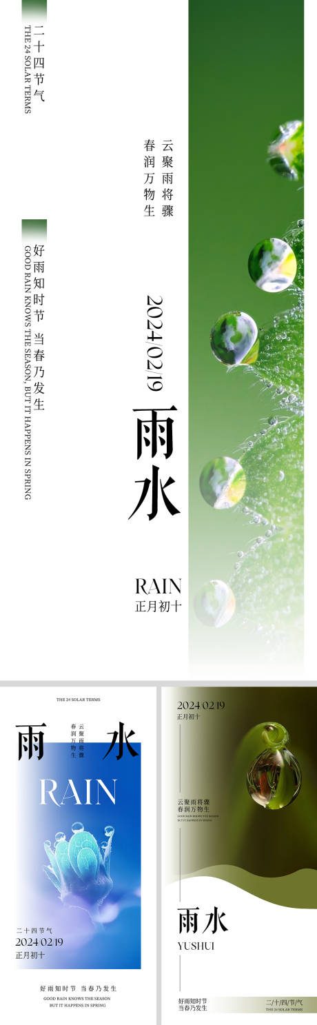 源文件下载【雨水系列24节气海报】编号：67530023568226014