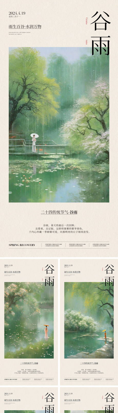 源文件下载【谷雨二十四节气海报】编号：72880023101916344