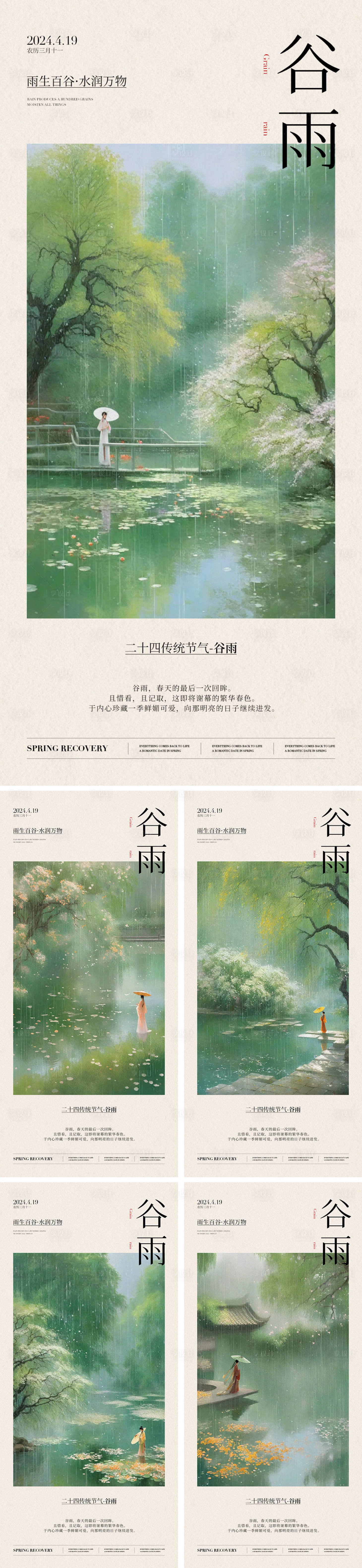 源文件下载【享设计】搜索编号：72880023101916344【谷雨二十四节气海报】