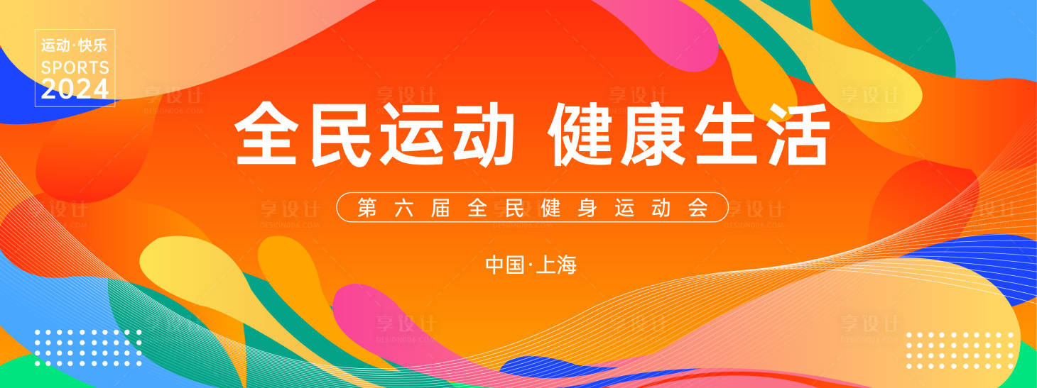 源文件下载【享设计】搜索编号：55950023469635844【全民健身背景板】