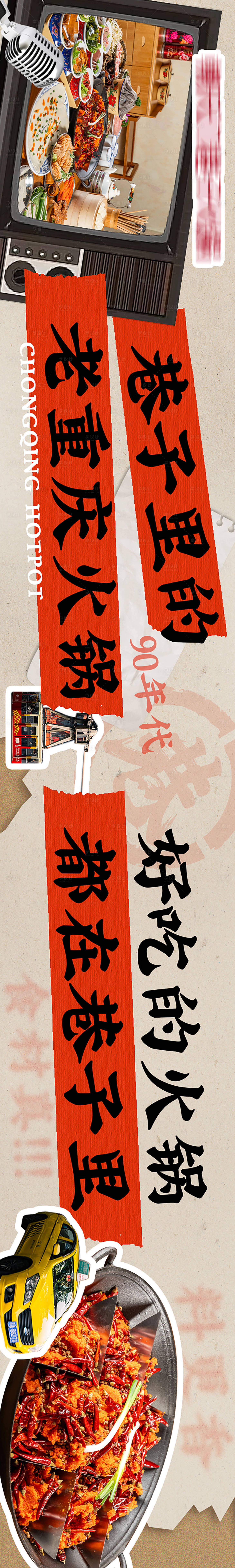 源文件下载【享设计】搜索编号：76150023564594943【重庆老火锅长图】