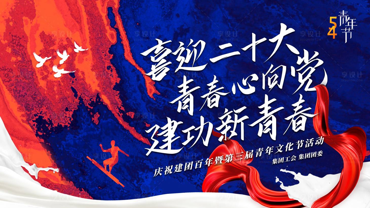 源文件下载【享设计】搜索编号：86340023109645868【五四青年节kv背景板】