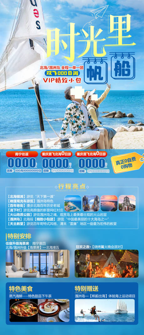 源文件下载【北海涠洲浪漫游帆船海报】编号：58790023221778080