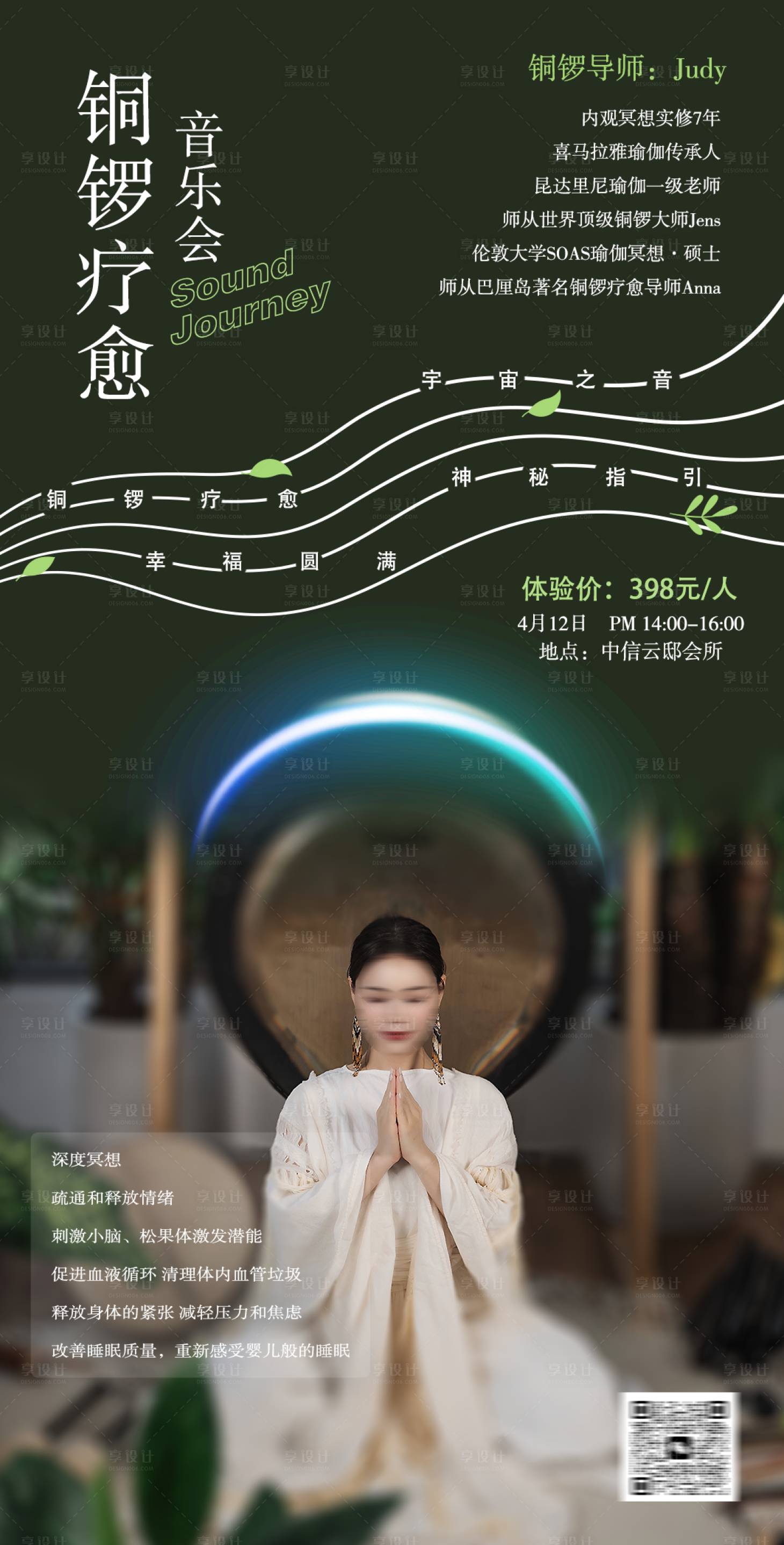 源文件下载【享设计】搜索编号：83670023181086695【铜锣疗愈海报】