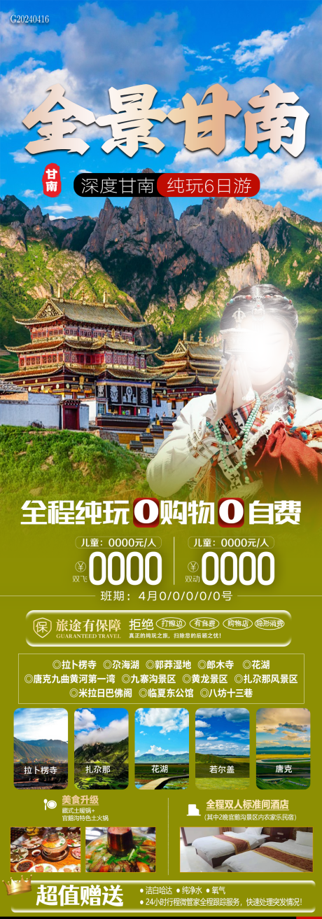 源文件下载【全景甘南旅游海报】编号：34070023293436478