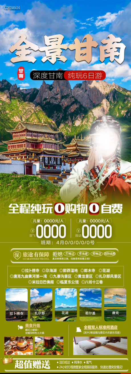 编号：34070023293436478【享设计】源文件下载-全景甘南旅游海报