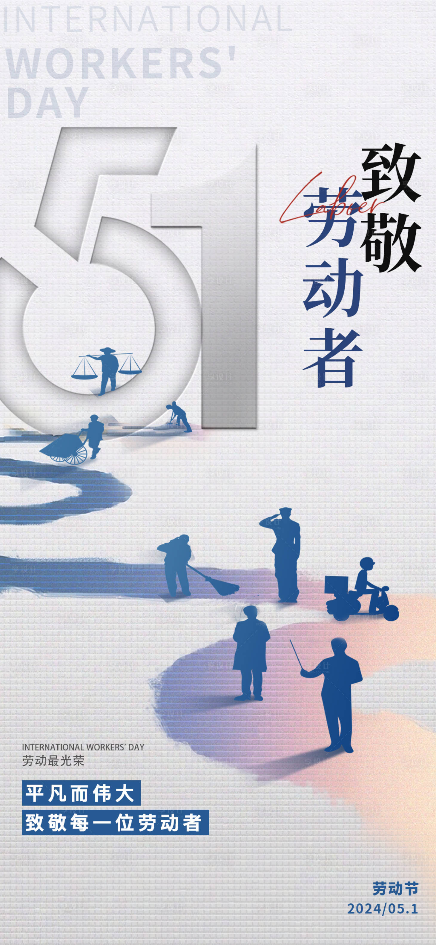 源文件下載【享設計】搜索編號：96420023506058508【51勞動節海報】