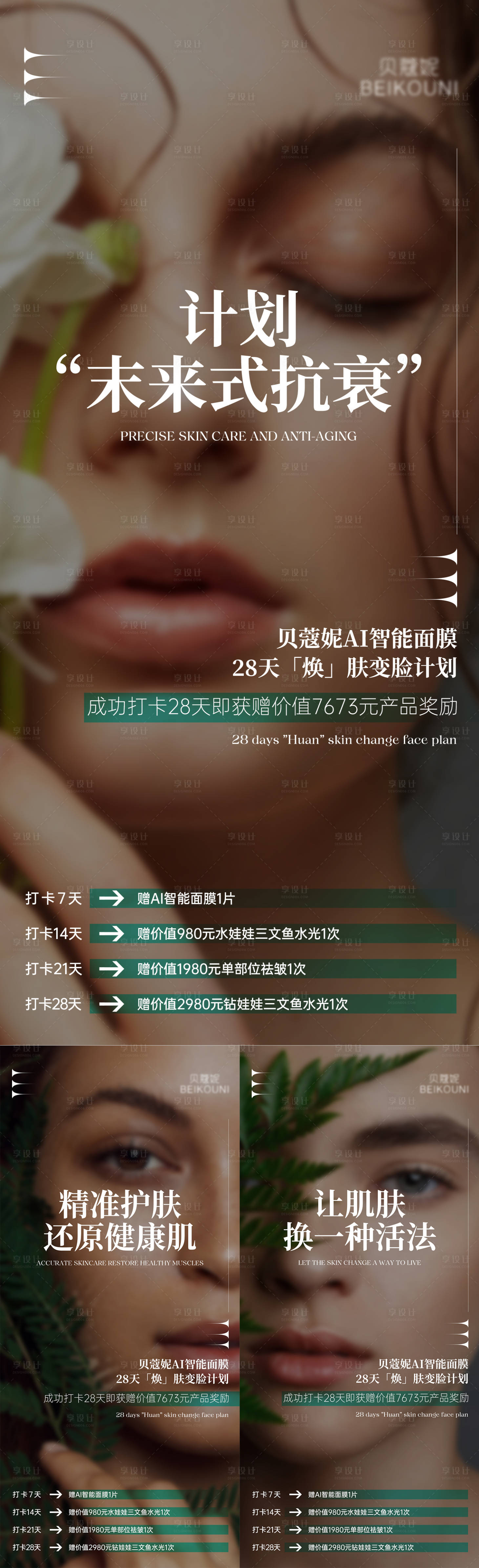 源文件下載【享設(shè)計】搜索編號：95750023313703616【美業(yè)面膜打卡招商海報】