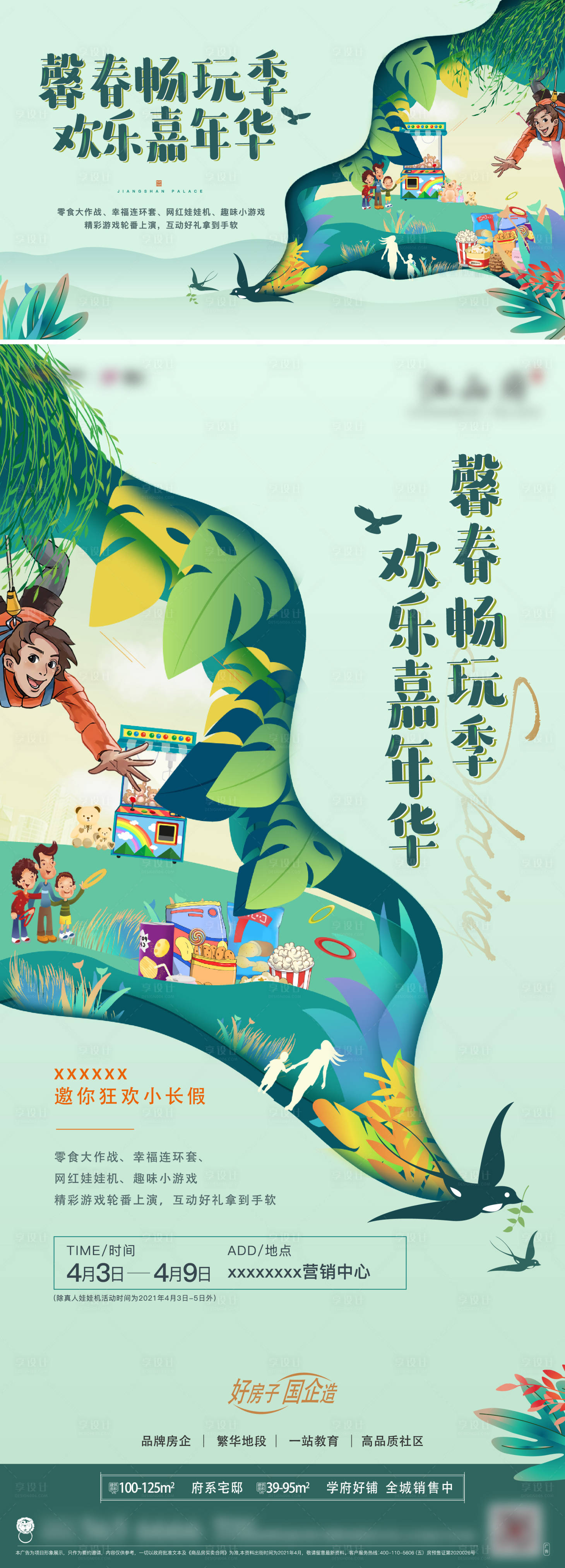 源文件下載【地產春季活動海報】編號：42640023013853844