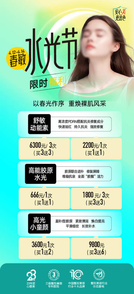 源文件下載【整形美容海報 】編號：45520023198527086