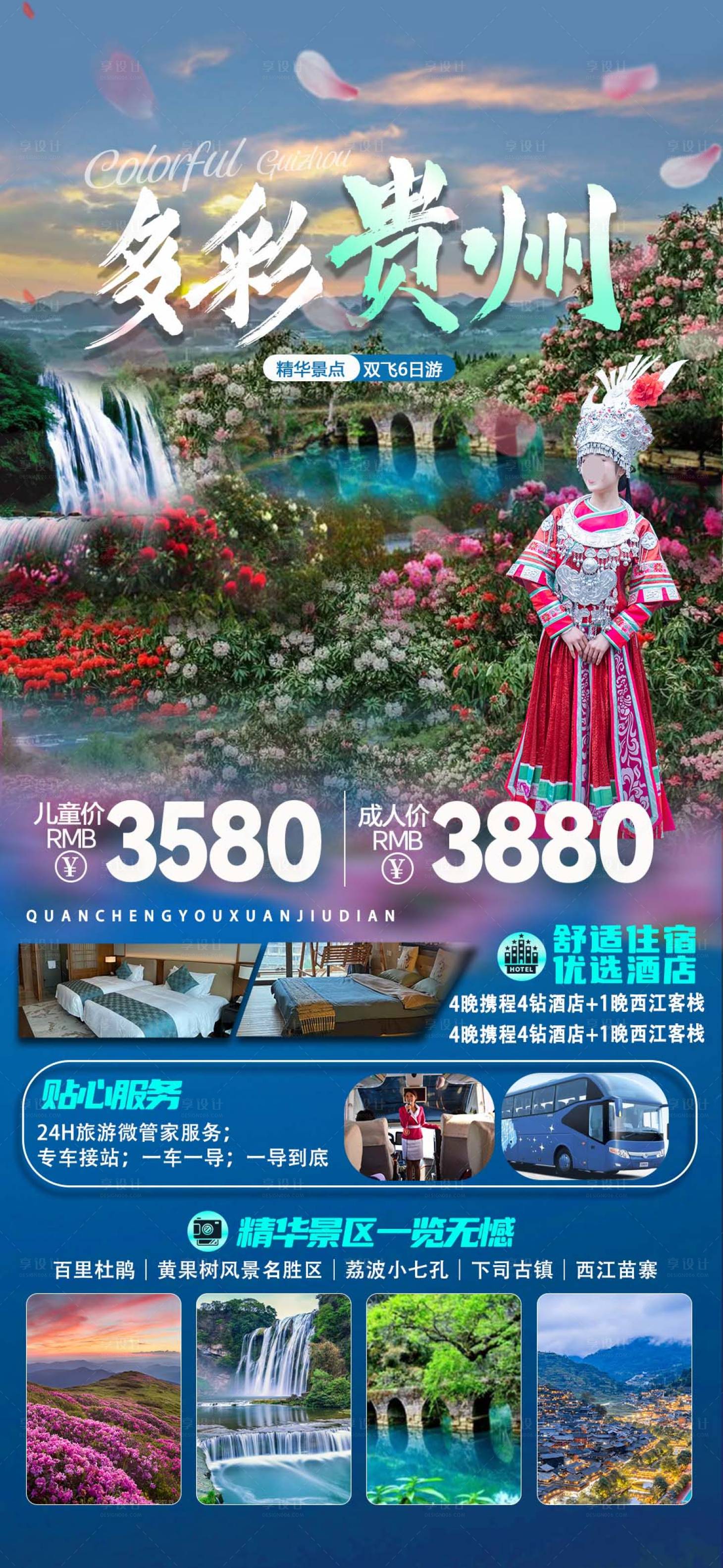 源文件下載【享設計】搜索編號：85580022958106211【多彩貴州旅游海報】