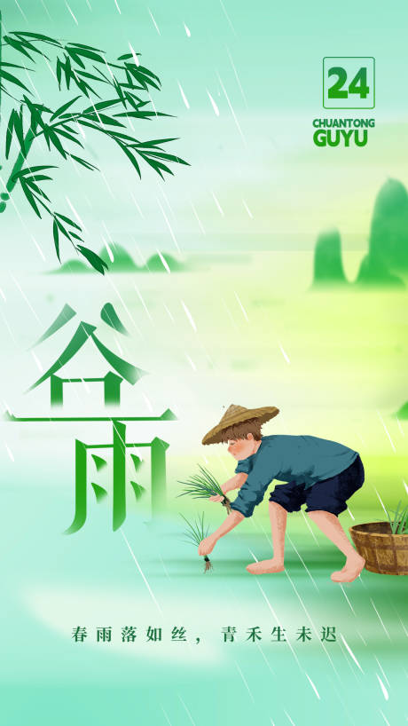 源文件下载【谷雨节气插画海报】编号：94260023173005426