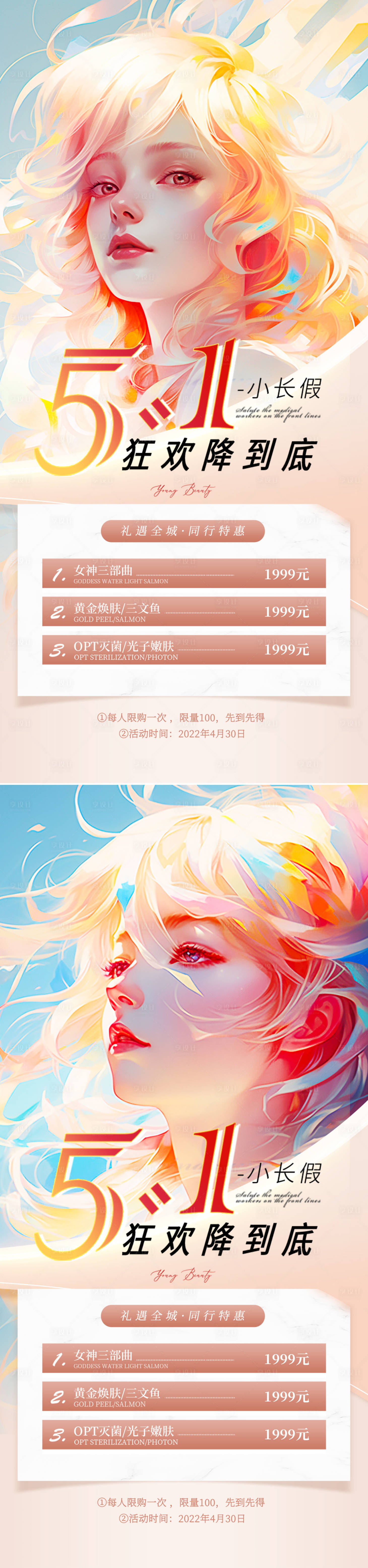 源文件下載【享設計】搜索編號：57990022968859584【醫美五一節活動海報】