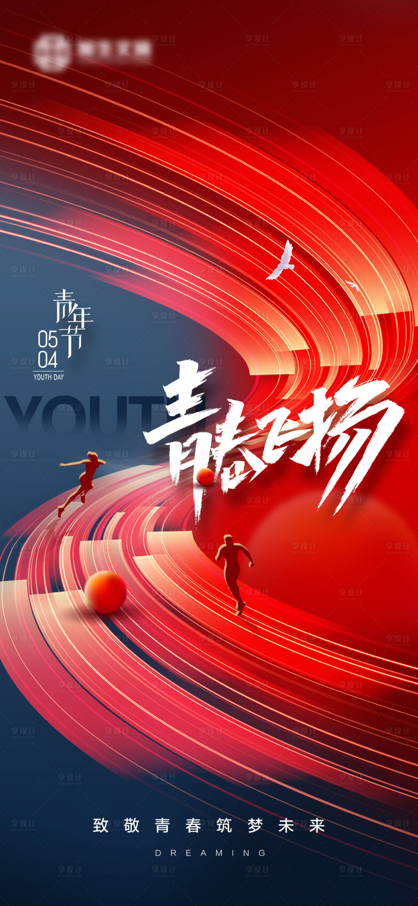 源文件下载【享设计】搜索编号：21050023601135484【54青年节海报】