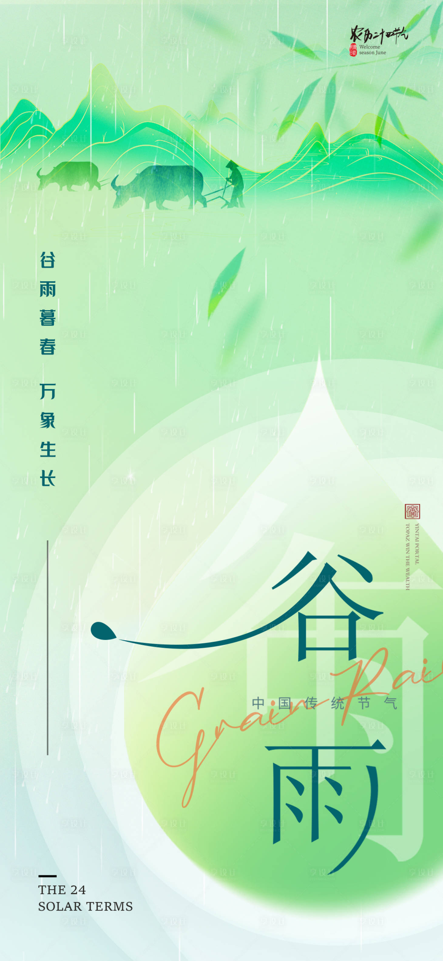 源文件下载【谷雨节气海报】编号：32210023141415361