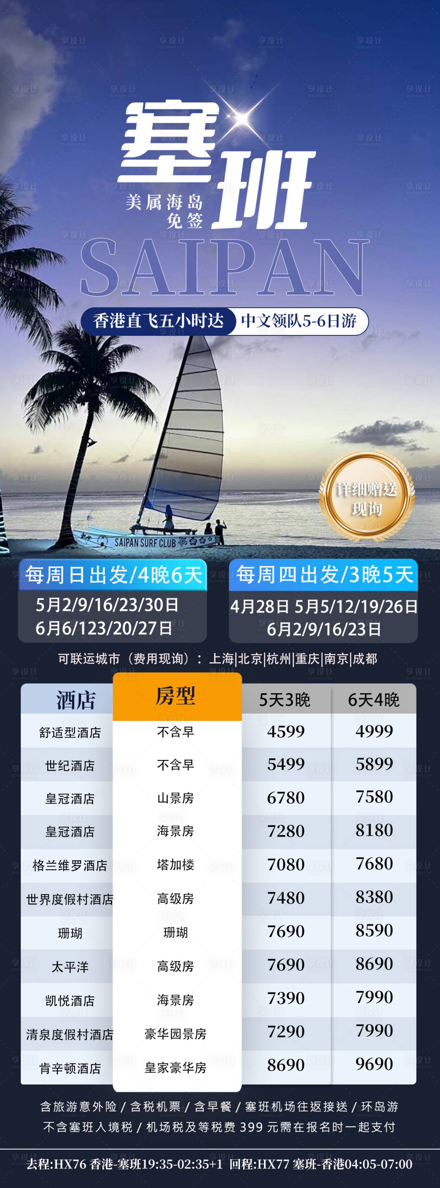 源文件下載【享設計】搜索編號：37790023156073787【塞班島旅游海報】