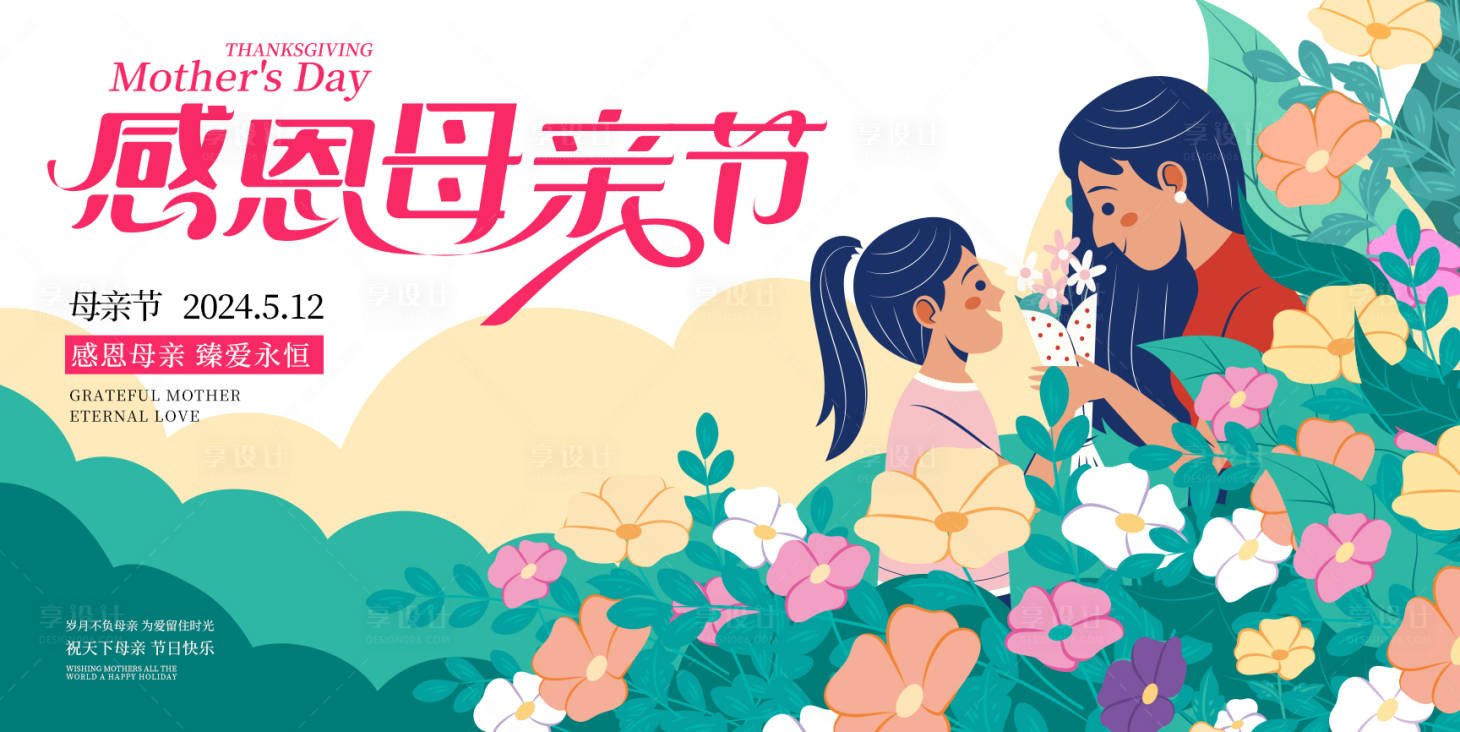 源文件下載【享設計】搜索編號：50660023408221508【母親節展板】