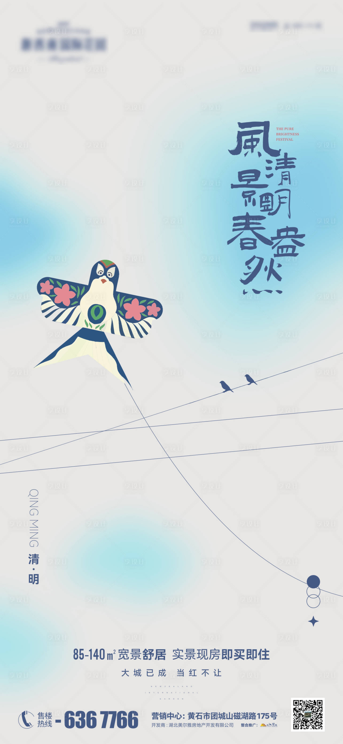 源文件下载【享设计】搜索编号：17560022942988138【地产清明节海报】