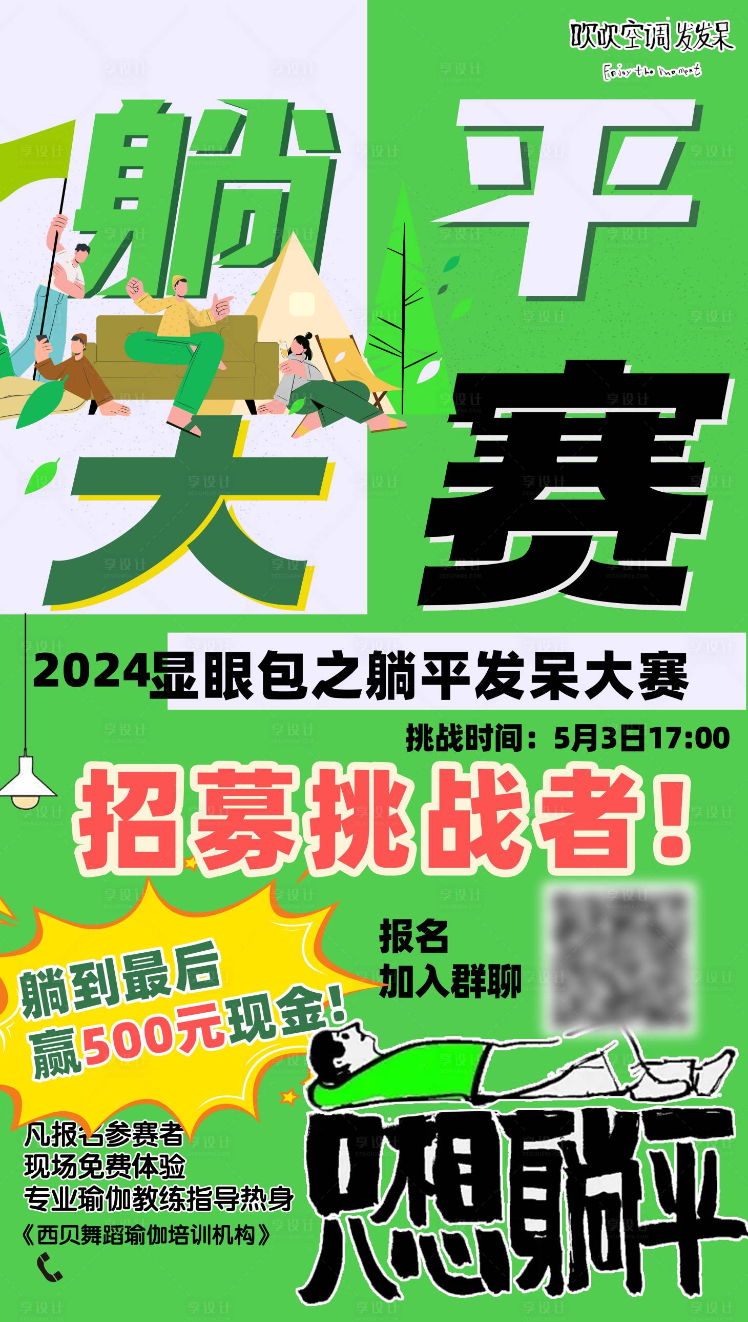 源文件下载【享设计】搜索编号：36210023609293175【躺平大赛活动海报】