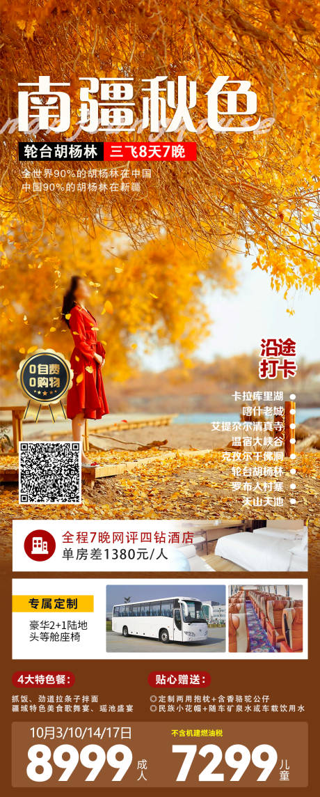 源文件下载【南疆秋色海报】编号：65740023193814931