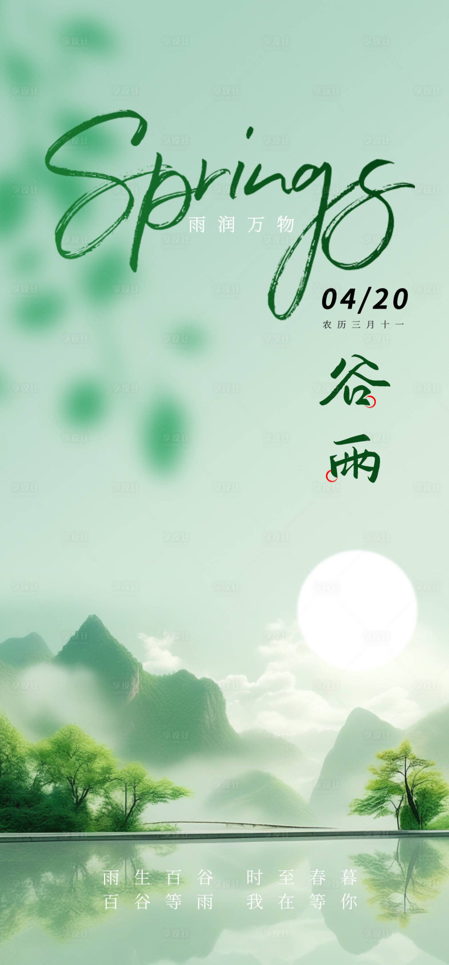 源文件下载【享设计】搜索编号：98730023083985066【谷雨节气海报】