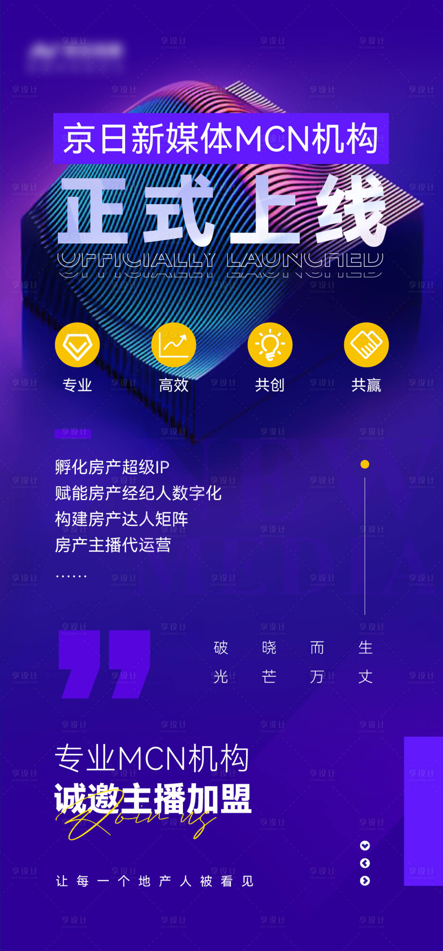 源文件下载【享设计】搜索编号：73680023310051904【mcn上线海报】