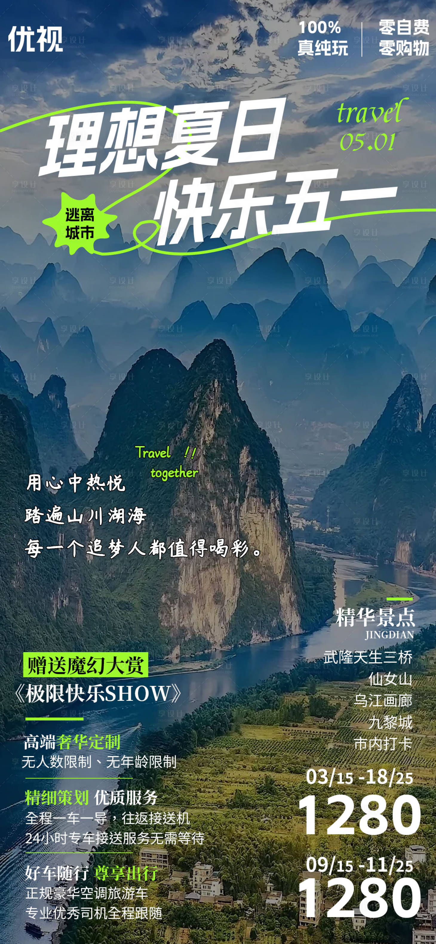源文件下载【享设计】搜索编号：39650023153277644【五一旅游促销海报】