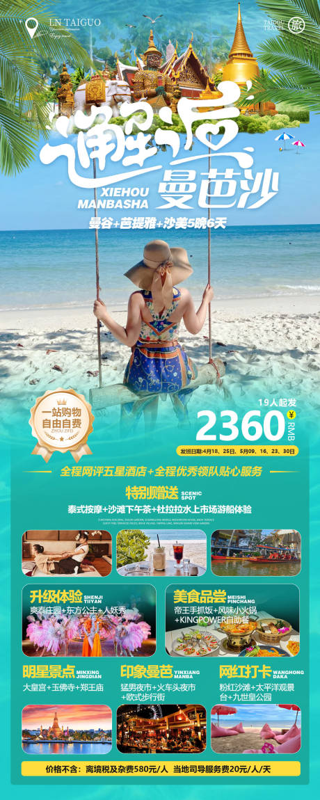 源文件下载【享设计】搜索编号：34580022983597334【邂逅曼芭沙旅游海报】