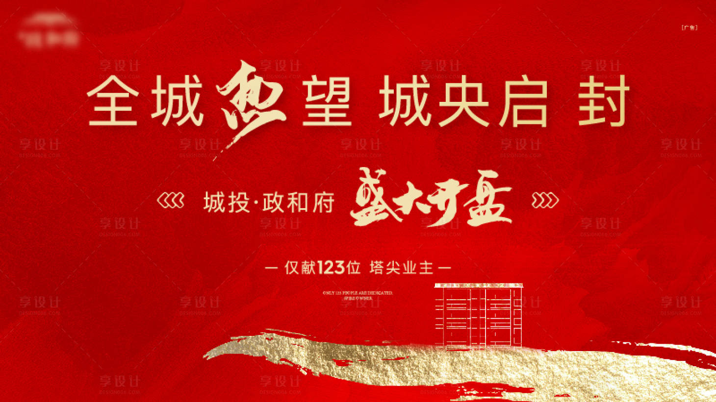 源文件下载【享设计】搜索编号：62730023357005172【开盘主画面】