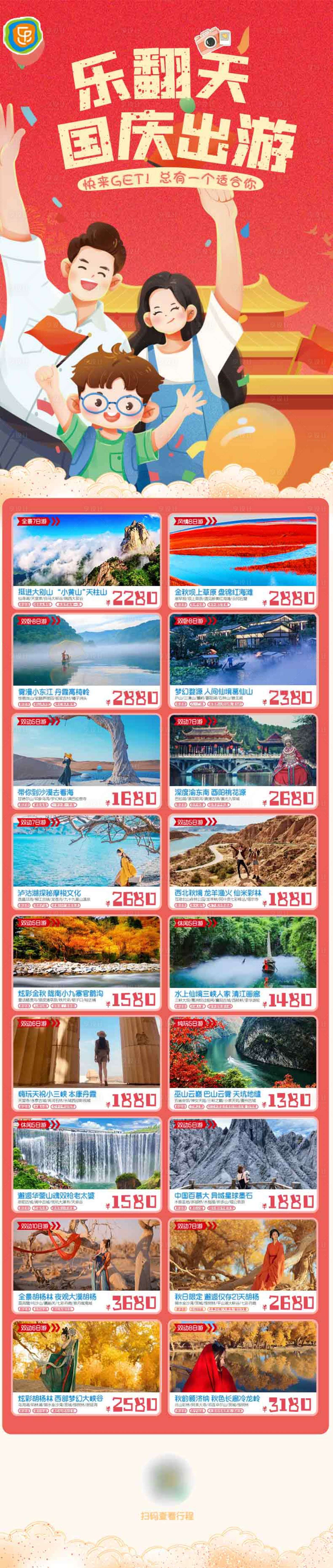 源文件下载【享设计】搜索编号：77870023120533865【国庆出游合集海报】