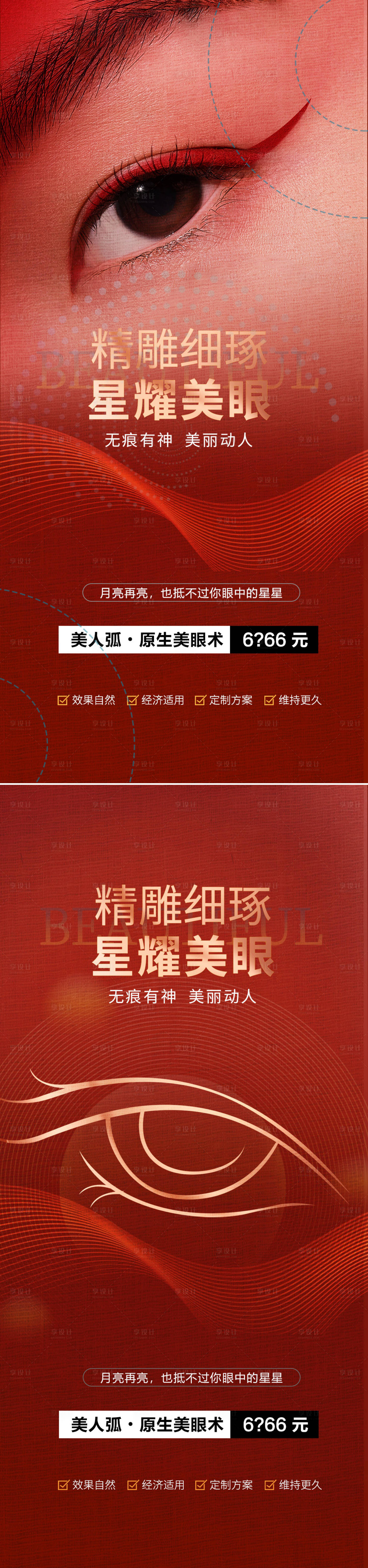 源文件下載【享設計】搜索編號：44050023318409132【醫(yī)美雙眼皮活動海報】