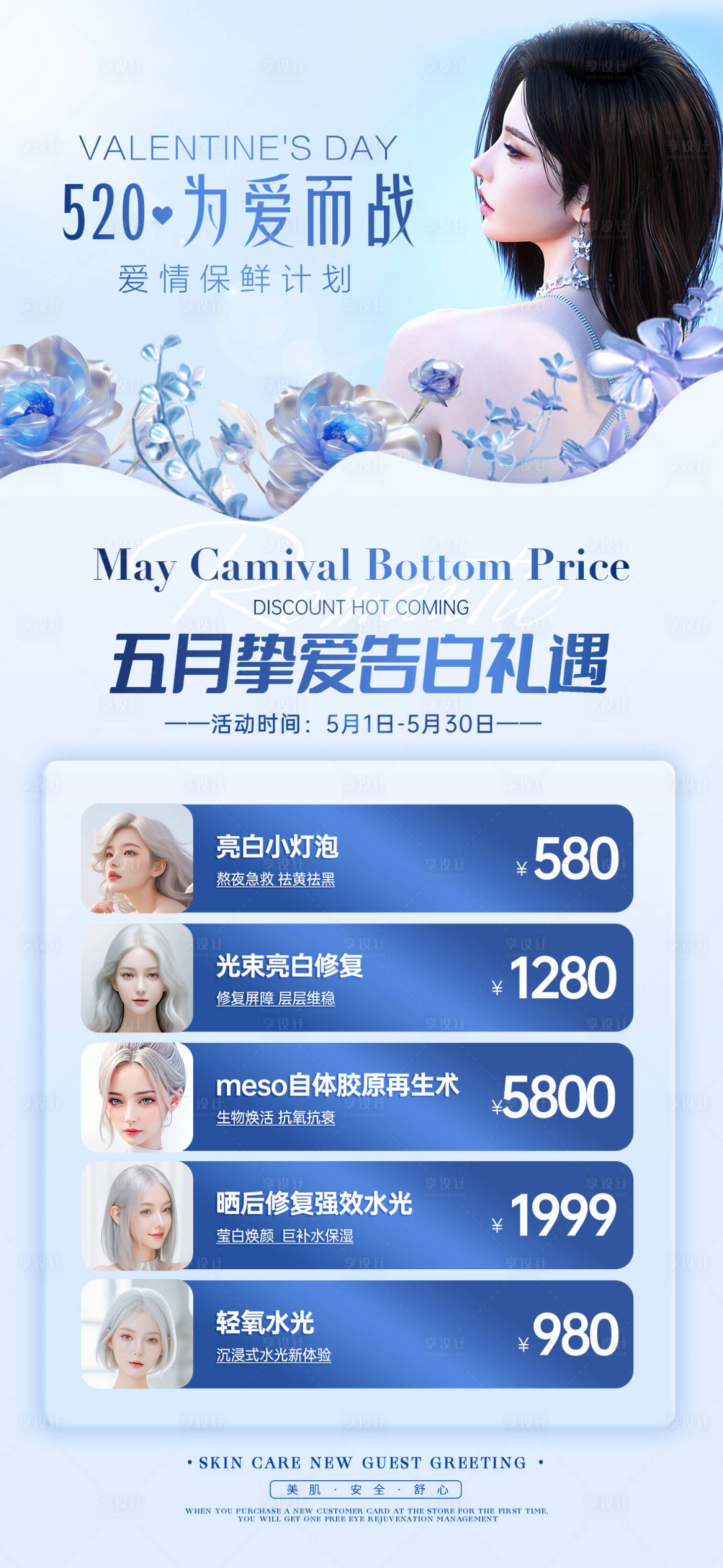 源文件下载【享设计】搜索编号：67520023157655767【5月医美活动】
