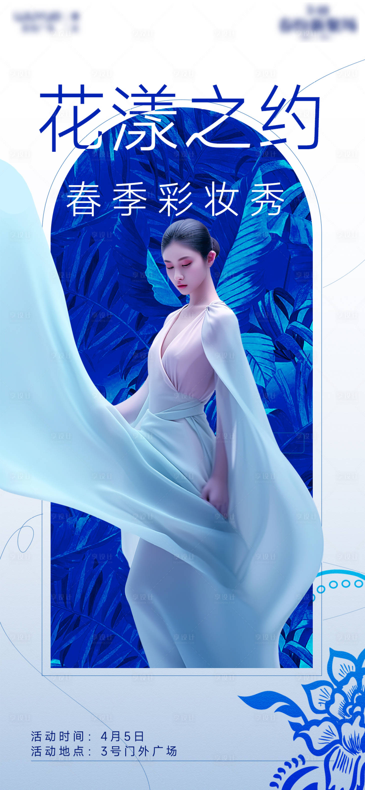 源文件下载【享设计】搜索编号：99010023049886411【彩妆走秀海报】