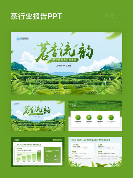 源文件下载【享设计】搜索编号：34430023341315985【茶叶产业报告PPT】