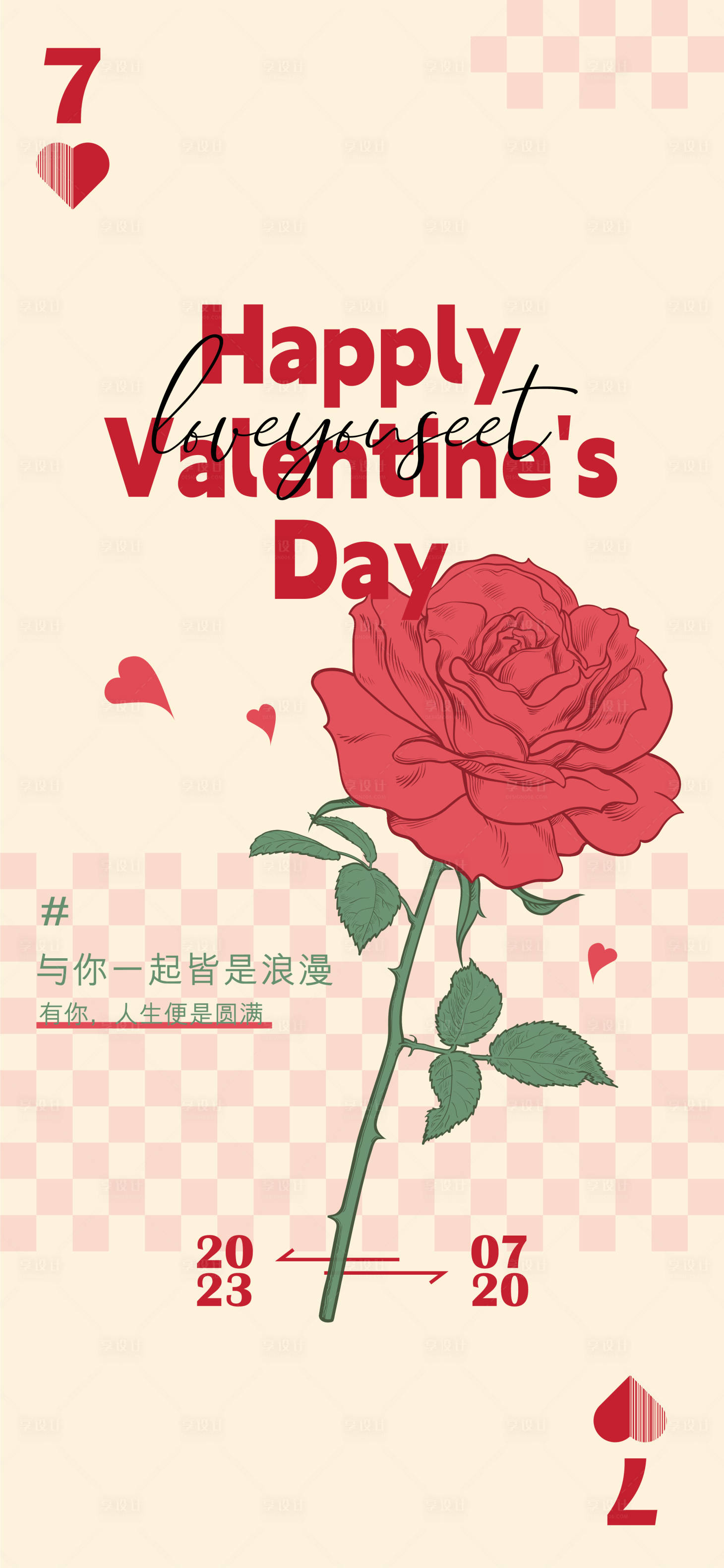 源文件下载【享设计】搜索编号：89590023132977641【情人节海报】