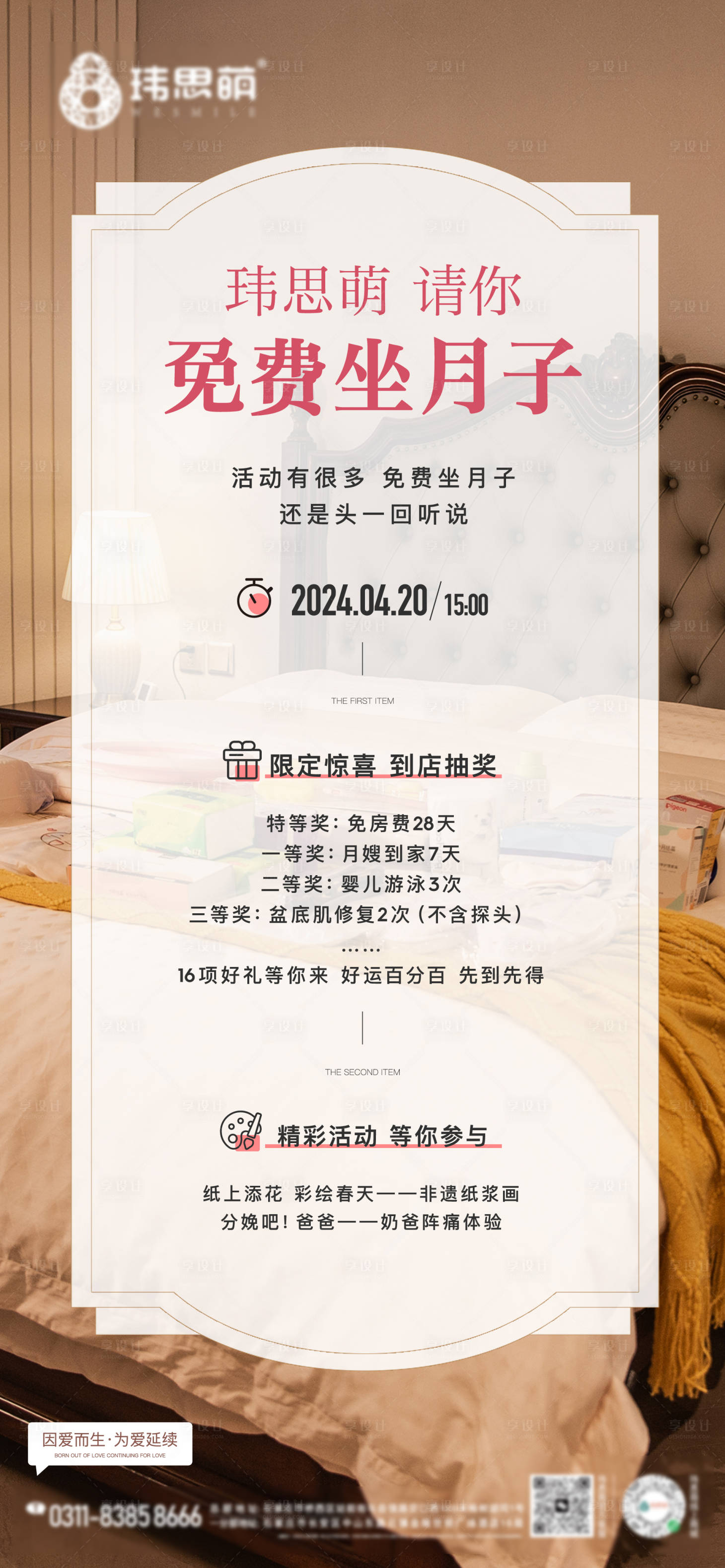 源文件下載【享設計】搜索編號：21990023317214261【月子中心活動海報】