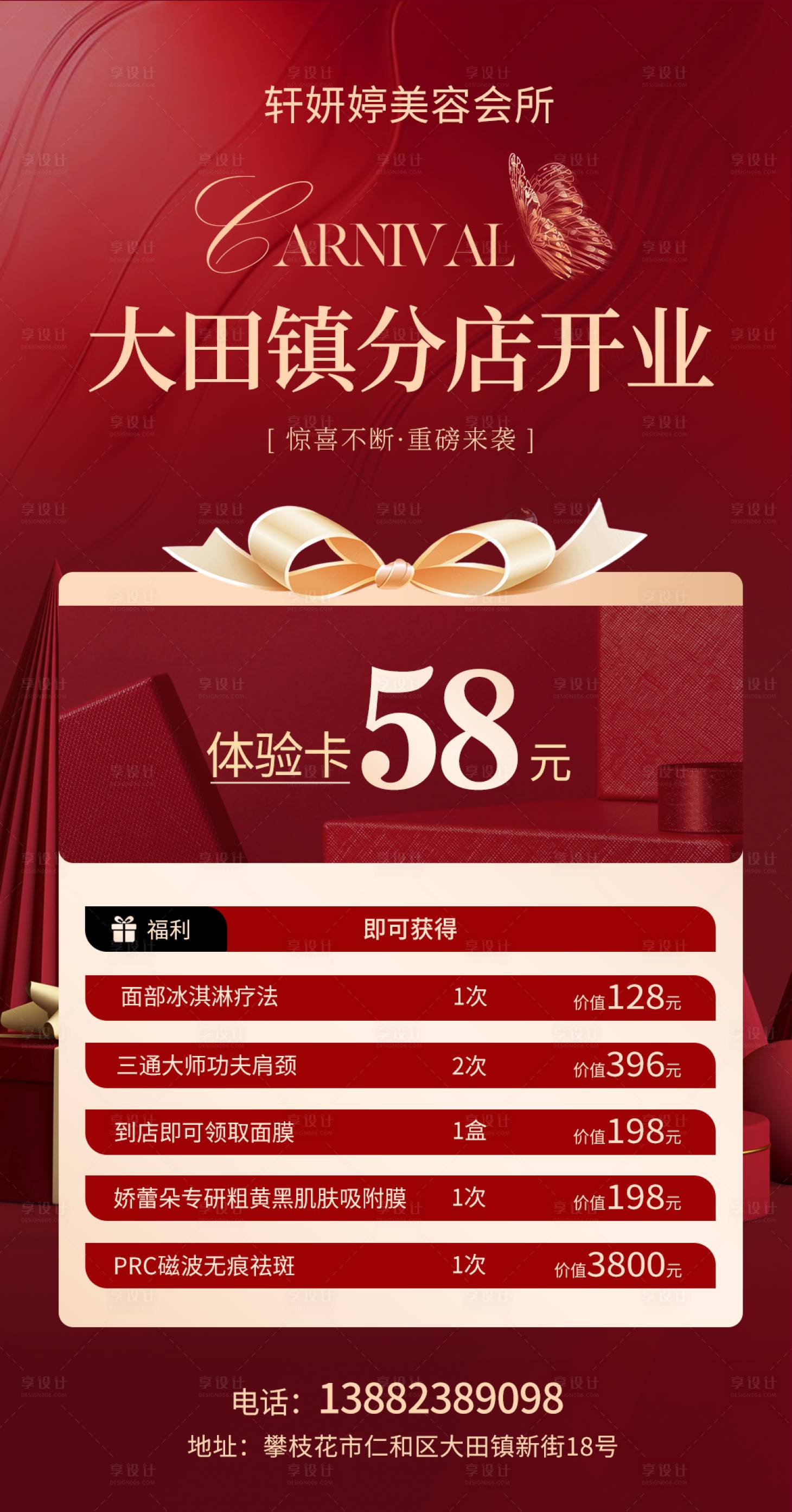 源文件下載【享設計】搜索編號：24370023632538221【美業美容新店開業盛典喜慶海報】