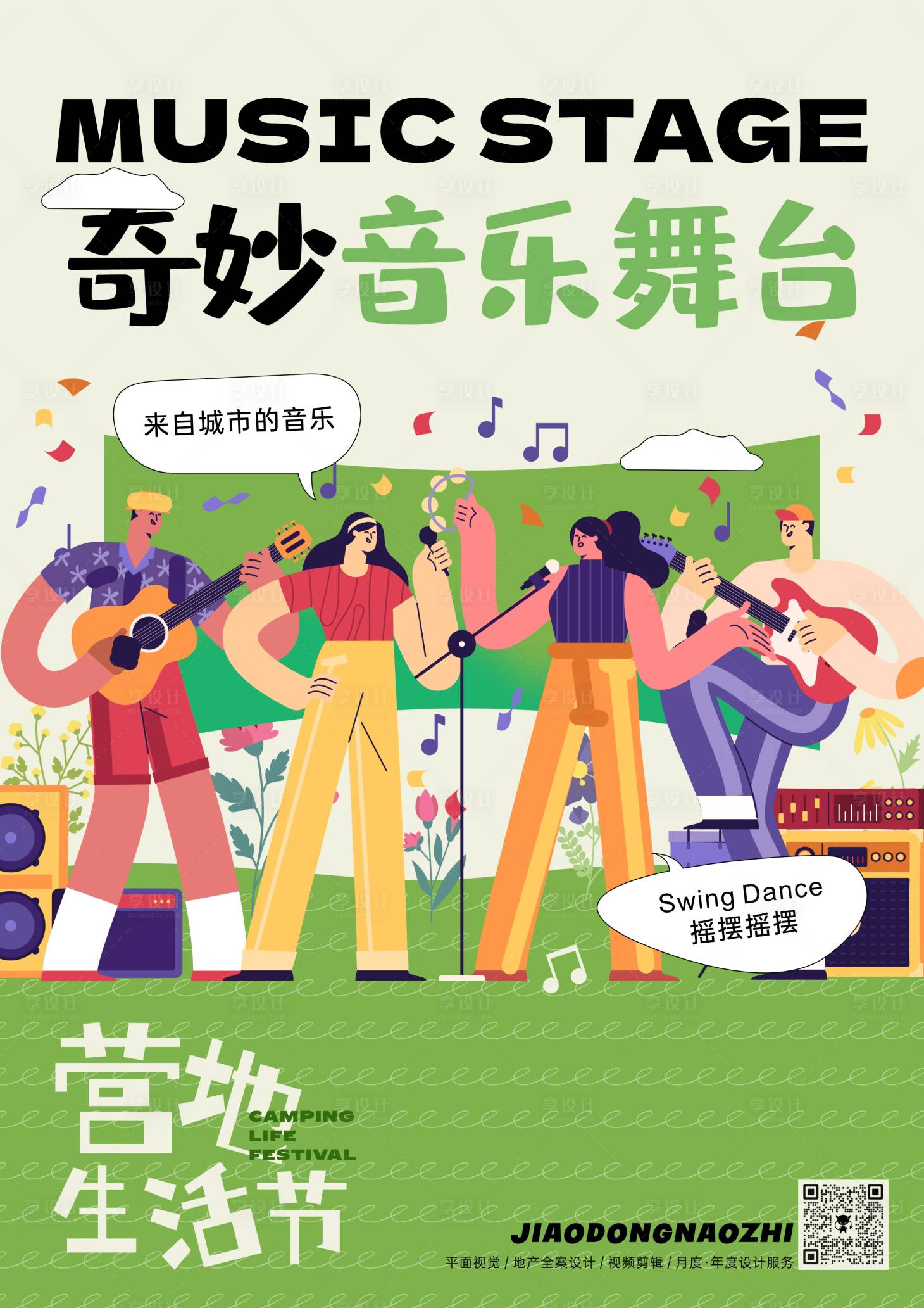源文件下载【享设计】搜索编号：77090023257973600【地产露营音乐会活动海报】
