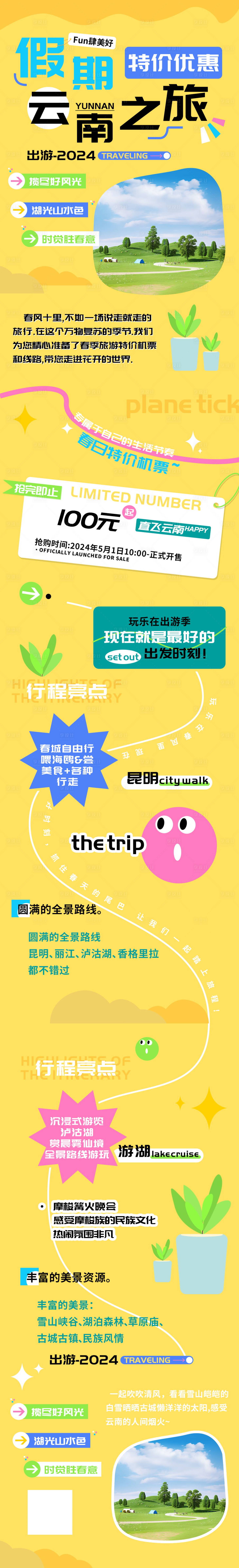 源文件下载【云南旅行活动长图】编号：74690023132253913