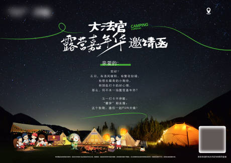 源文件下载【商业露营邀请函海报】编号：85080023109167584