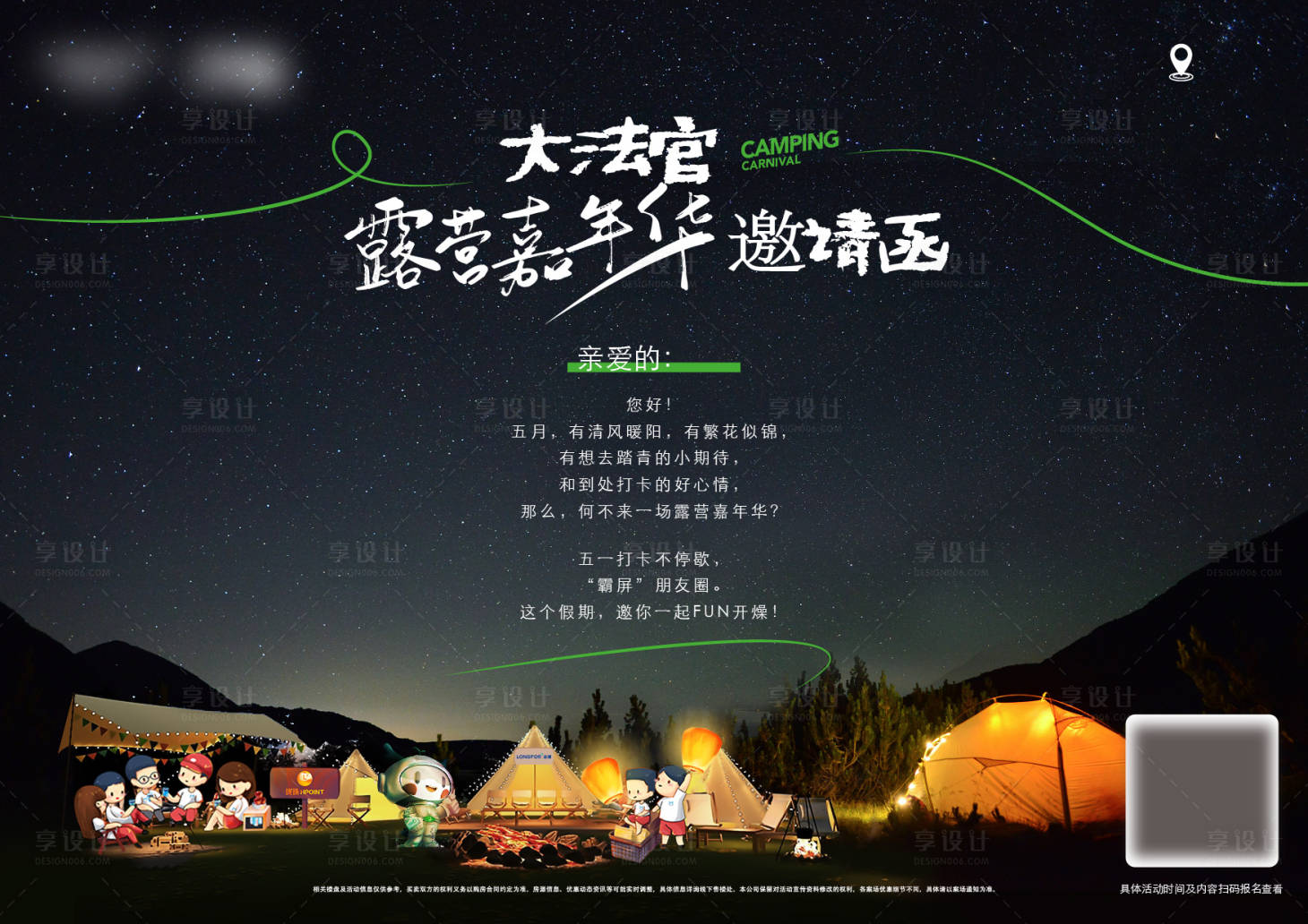 源文件下載【享設計】搜索編號：85080023109167584【商業露營邀請函海報】
