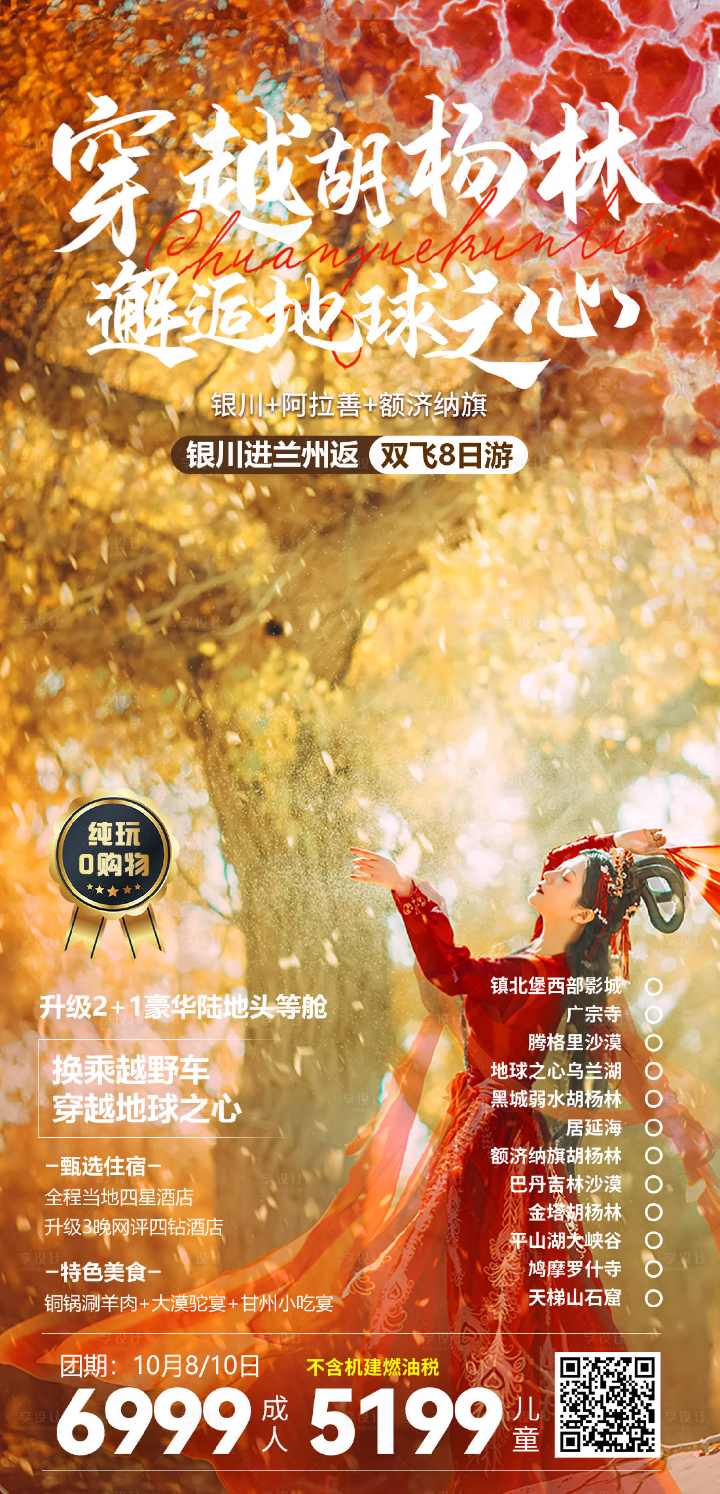 源文件下載【穿越胡楊林旅游海報】編號：13010023193649116