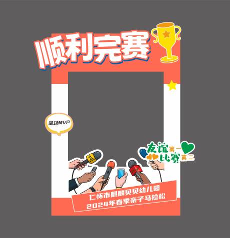 源文件下載【運動會拍照框】編號：81760023554568752